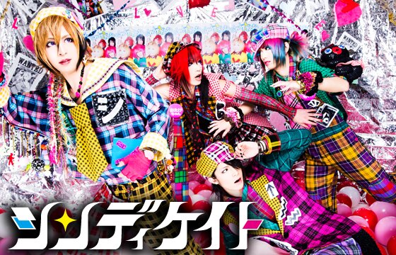 シンディケイト