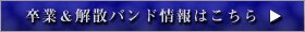 卒業＆解散バンド情報