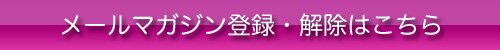 メールマガジン登録・解除