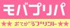モバプリパ