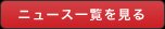 ニュース一覧