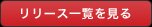 リリース一覧